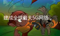 建成全球最大5G網絡，中國花了多少錢？數字有點驚人！