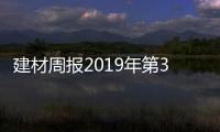 建材周報2019年第31期：玻璃行業量、價、成本情況,產業數據