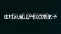 建材家居業產能過剩的矛盾日趨嚴重