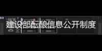 建設部醞釀信息公開制度