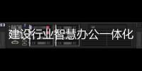 建設行業智慧辦公一體化標桿,金山辦公與通威股份達成戰略合作