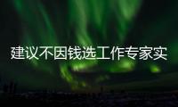 建議不因錢選工作專家實控多家公司 商人成了專家？？