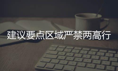 建議要點(diǎn)區(qū)域嚴(yán)禁兩高行業(yè)新增產(chǎn)能,行業(yè)資訊