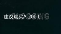 建議購(gòu)買A 200 L車型 北京奔馳A級(jí)購(gòu)車手冊(cè)