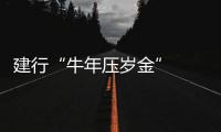 建行“牛年壓歲金”  帶來(lái)別樣年味