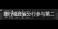 建行福建省分行參與第二屆海峽健康節(jié)暨“健康八閩行”活動