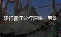 建行晉江分行深耕“勞動者港灣”傳遞愛心溫暖