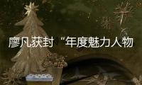 廖凡獲封“年度魅力人物” 正能量爆棚【娛樂新聞】風尚中國網