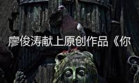廖俊濤獻上原創作品《你說得對》 首戰獲得滿堂彩