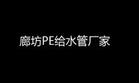 廊坊PE給水管廠家