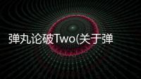 彈丸論破Two(關(guān)于彈丸論破Two簡(jiǎn)述)