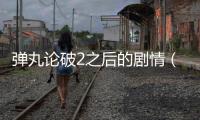 彈丸論破2之后的劇情（彈丸論破2劇情整理）
