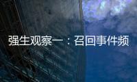 強(qiáng)生觀察一：召回事件頻發(fā) 嬰幼兒用品令人憂【綜合】風(fēng)尚中國網(wǎng)