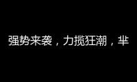 強勢來襲，力攬狂潮，羋卡龍80記憶汽水憑實力走俏市場！