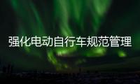 強化電動自行車規范管理 兩項新規公開征求意見