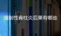 強制性脊柱炎后果有哪些呢 認識強制性脊柱炎的嚴重性