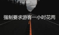 強(qiáng)制要求游客一小時(shí)花兩萬(wàn)？低價(jià)旅行團(tuán)背后套路有幾多