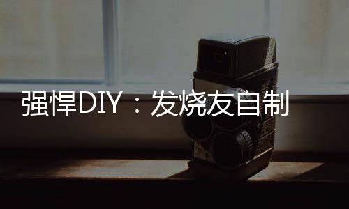 強(qiáng)悍DIY：發(fā)燒友自制雙屏筆記本