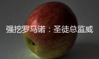 強挖羅馬諾：圣徒總監(jiān)威爾考克斯辭職，將加盟曼聯(lián)任技術(shù)總監(jiān)