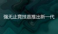 強無止競技嘉推出新一代Z690系列主機板