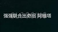 強強聯合出奇招 阿維塔11新車圖解