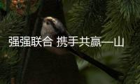 強強聯(lián)合 攜手共贏—山東臨工與江西某大型公司舉行戰(zhàn)略合作簽約儀式