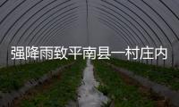 強降雨致平南縣一村莊內澇 消防救援隊緊急轉移被困群眾