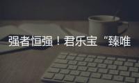 強者恒強！君樂寶“臻唯愛”以標桿級的顛覆與跨越，引領羊奶粉新時代