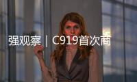 強觀察｜C919首次商飛圓滿完成，如何載起“航空夢”？