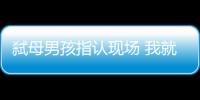 弒母男孩指認現場 我就是恨我的媽媽