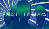 引爆雙十一！嘉寶莉機場、高鐵廣告強勢登陸全國重點城市