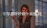 引擎蓋呼呼朝外冒煙 民警緊急處置排隱患
