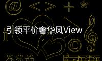 引領(lǐng)平價奢華風ViewSonic乘勝追擊再推出萬元有找10吋視覺系IPS超輕薄平板