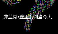 弗蘭克?蓋里批判當今大部分建筑（圖）