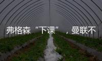 弗格森“下課”，曼聯不懂“名宿管理”？