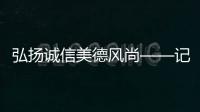 弘揚誠信美德風尚——記2023年“誠信之星”