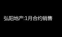 弘陽地產:1月合約銷售金額為11.09億元