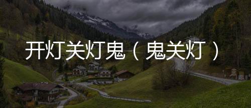 開燈關(guān)燈鬼（鬼關(guān)燈）