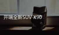 開瑞全新SUV X90專利圖曝光 年底正式上市