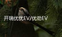 開瑞優優EV/優勁EV今晚上市 續航突破200km