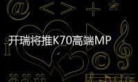 開瑞將推K70高端MPV 尺寸超大眾途安L