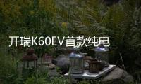 開瑞K60EV首款純電SUV將上市 采用七座布局