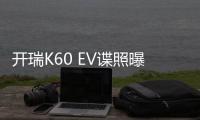 開瑞K60 EV諜照曝光 明年第一季度上市