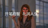 開筆啟智  禮潤人生