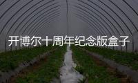 開博爾十周年紀(jì)念版盒子：開博爾h10秋香版推出