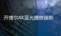 開博爾4K藍光播放器新品3月發布 預熱海報率先出爐