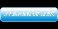 開光西藏金銀幣的跟諧文明價值