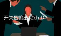 開關量輸出32ch DO818