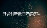 開發創新蛋白降解療法 新銳完成逾4000萬美元B輪融資