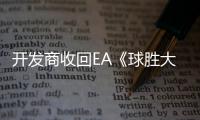 開發商收回EA《球勝大本營》發行權 即將免費運營